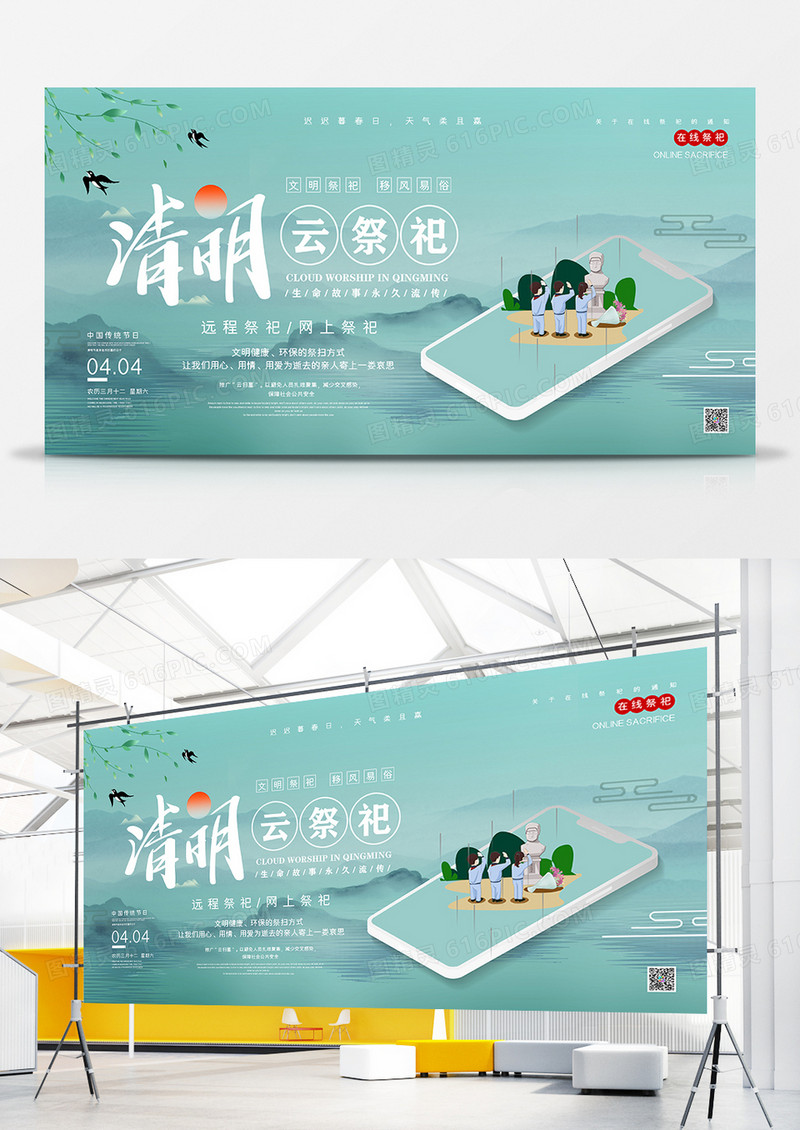简洁中国风清明节云祭扫宣传展板